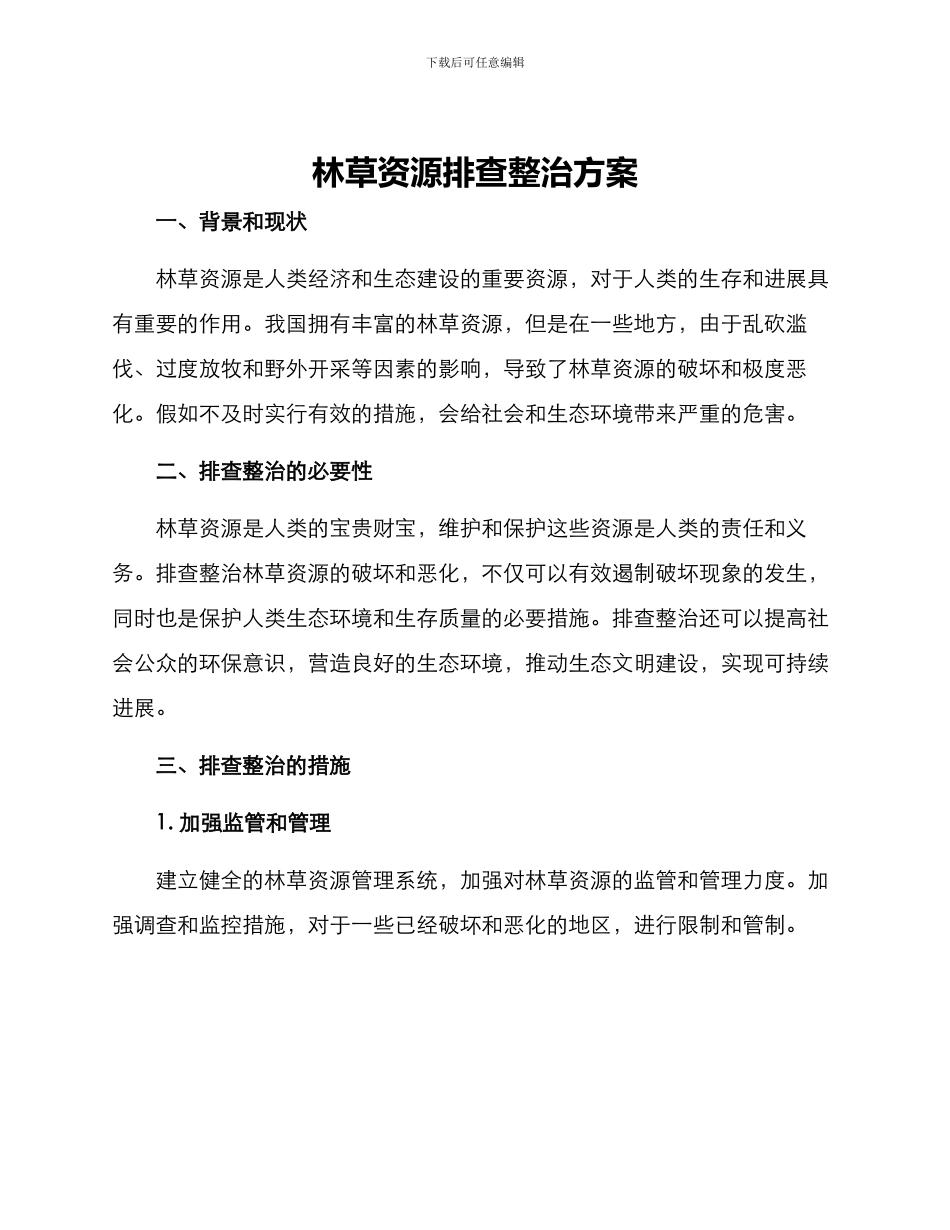 林草资源排查整治方案_第1页