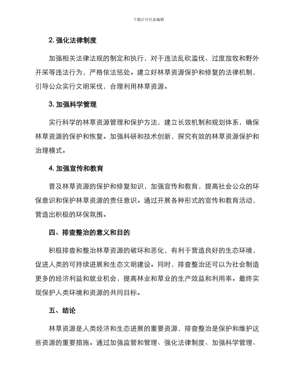 林草资源排查整治方案_第2页