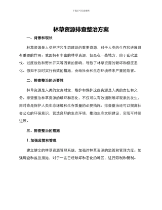 林草资源排查整治方案