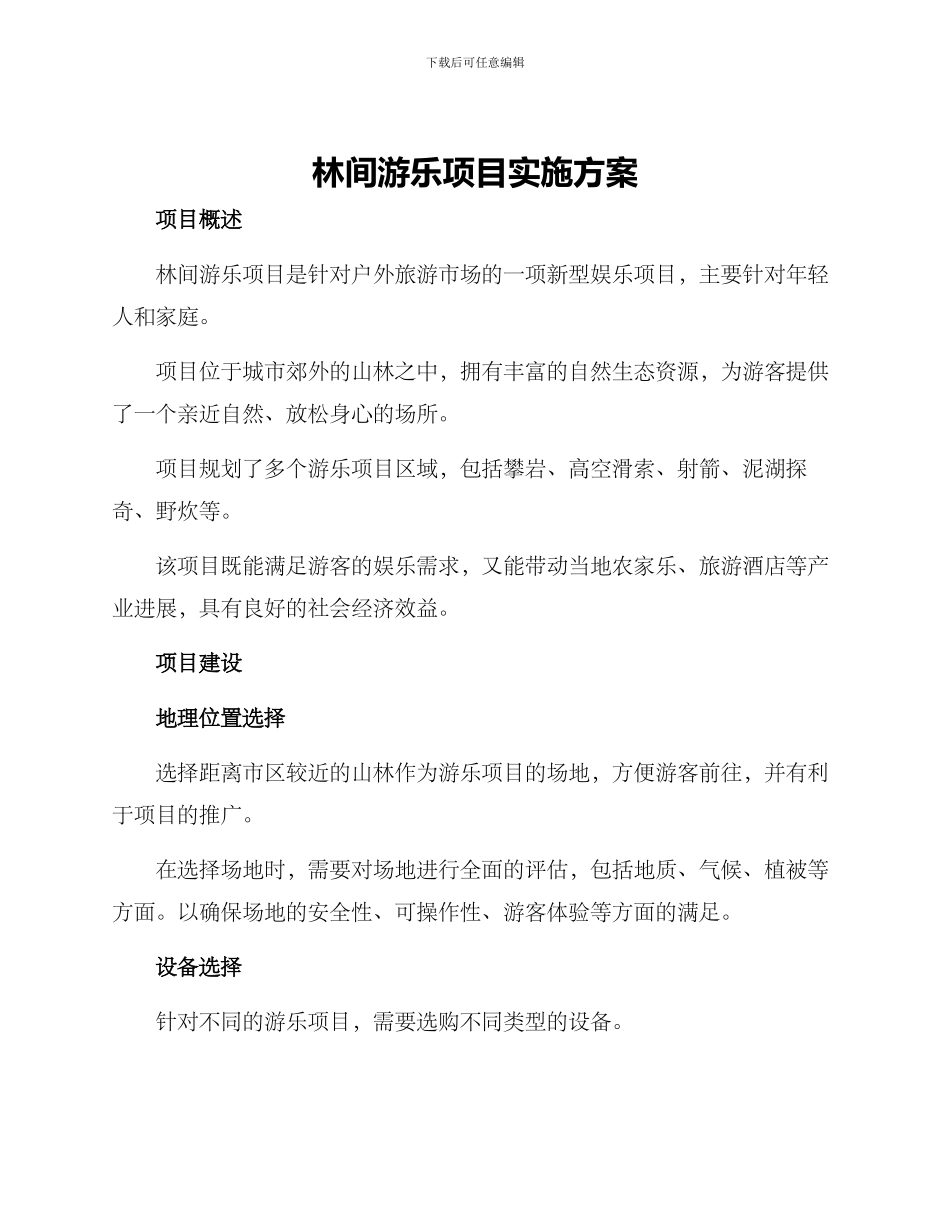 林间游乐项目实施方案_第1页