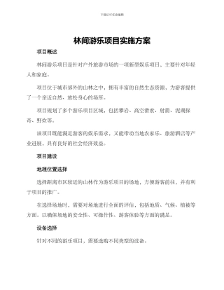 林间游乐项目实施方案