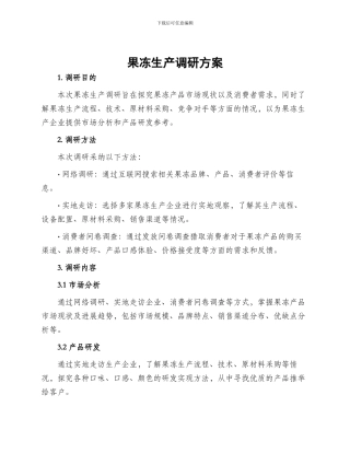 果冻生产调研方案