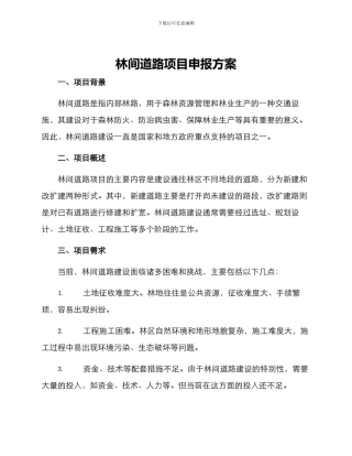 林间道路项目申报方案