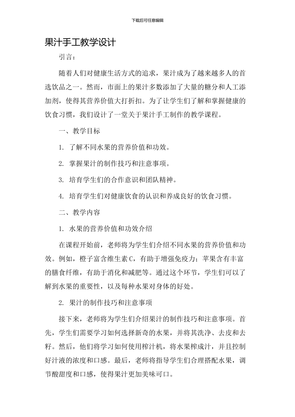 果汁手工教学设计_第1页