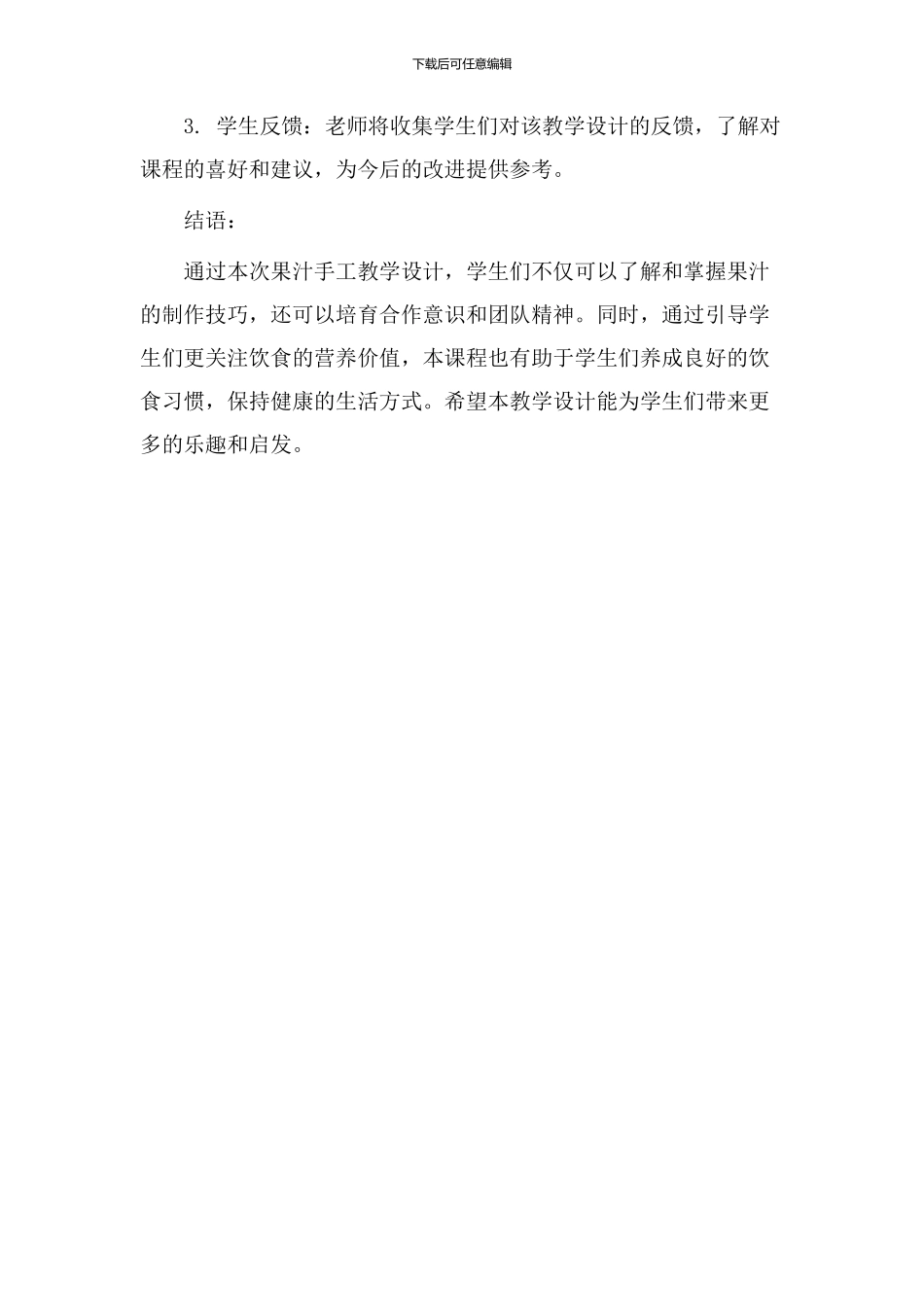 果汁手工教学设计_第3页