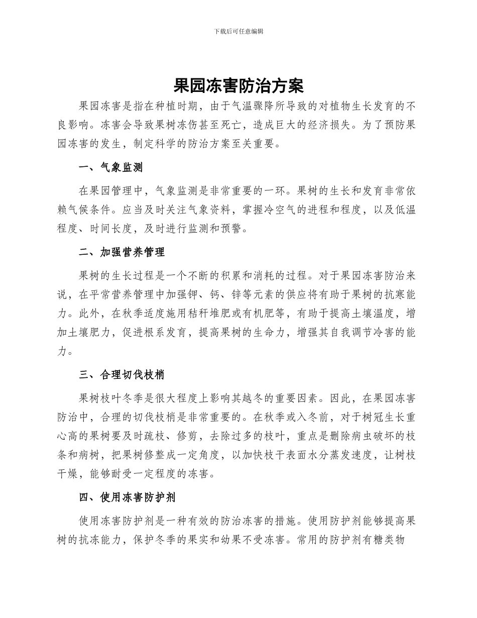 果园冻害防治方案_第1页