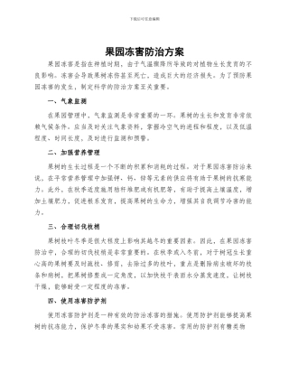 果园冻害防治方案