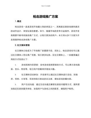 枪击游戏推广方案