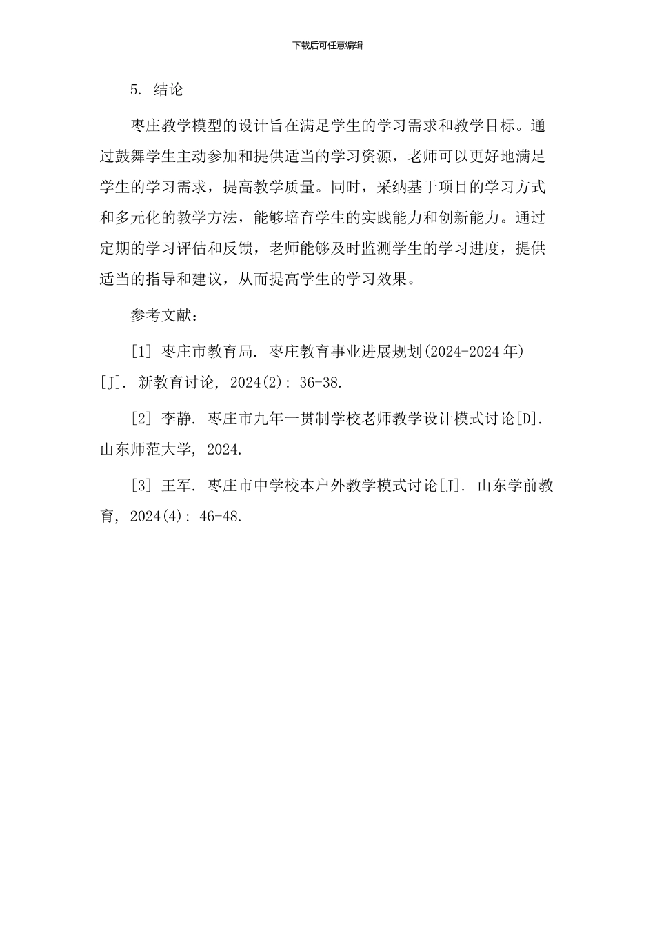 枣庄教学模型设计_第3页