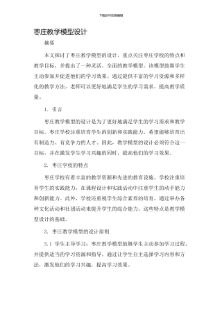 枣庄教学模型设计