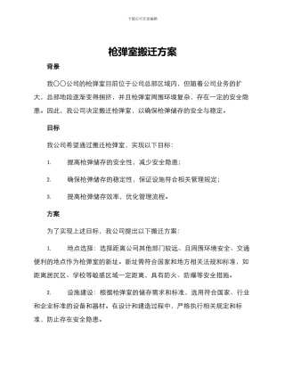 枪弹室搬迁方案