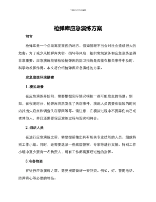 枪弹库应急演练方案
