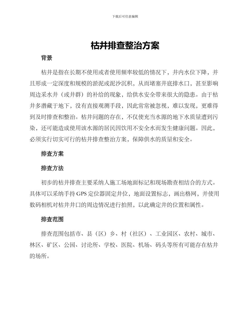 枯井排查整治方案_第1页