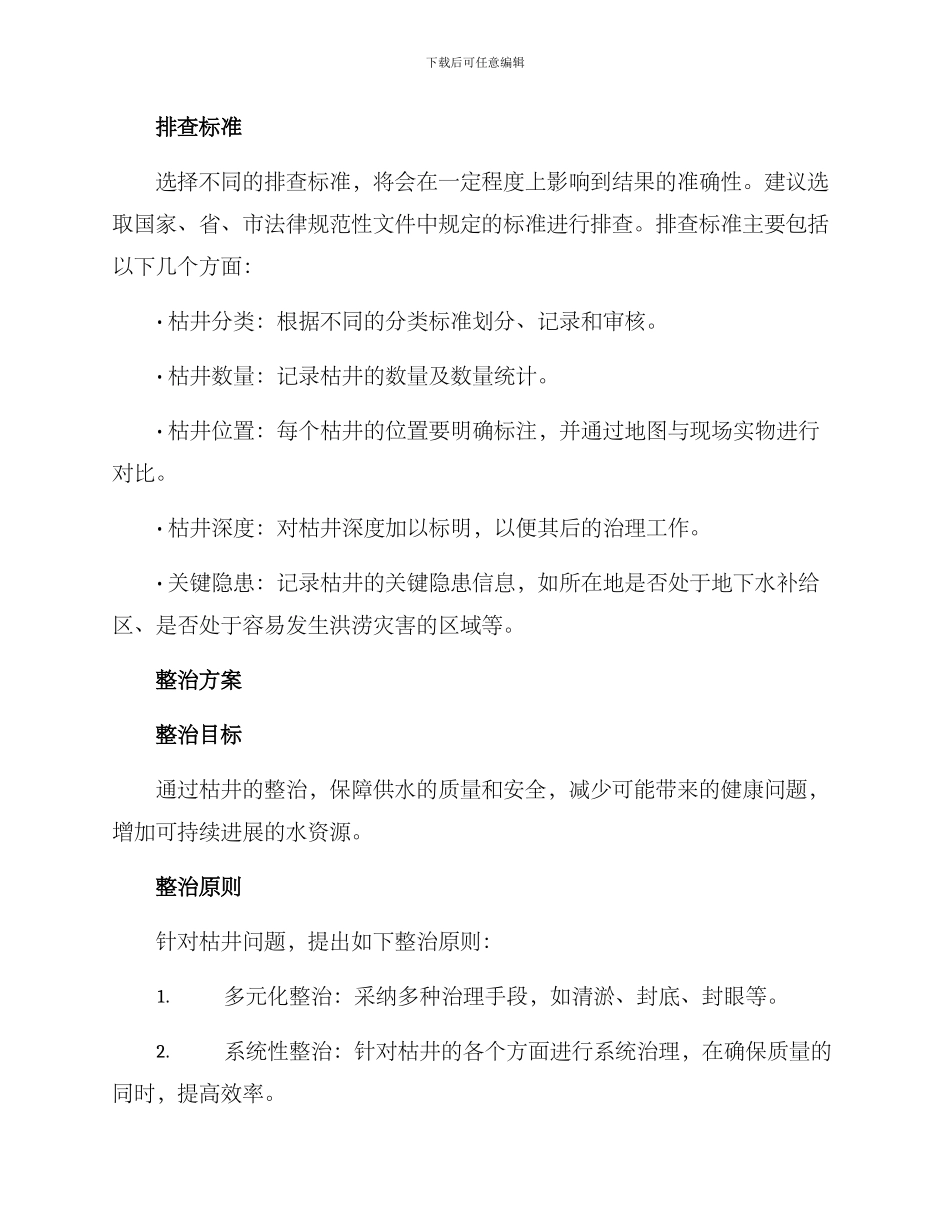 枯井排查整治方案_第2页