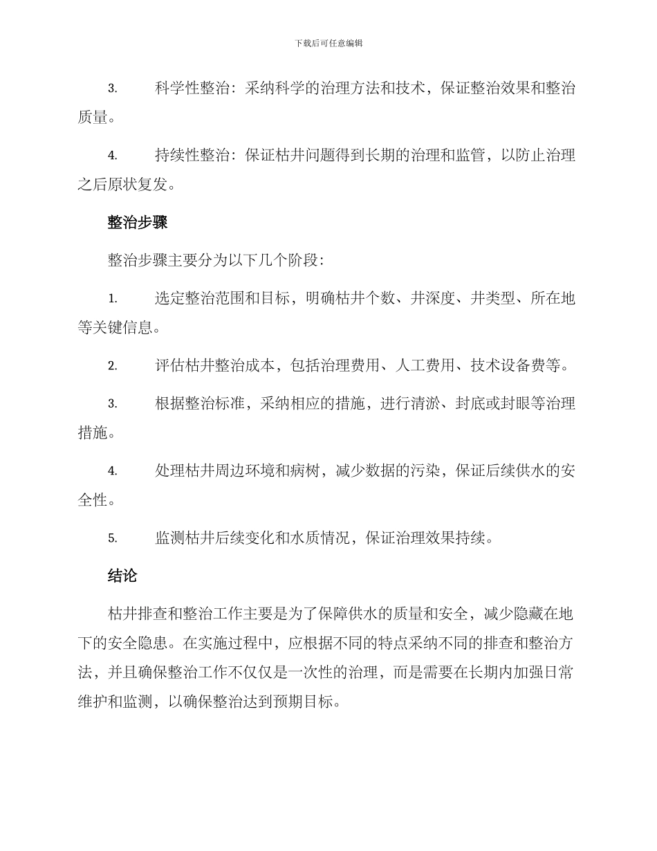 枯井排查整治方案_第3页