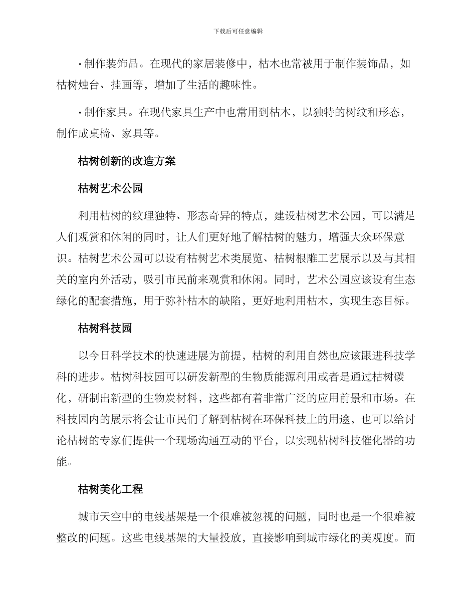 枯树创新改造方案_第2页
