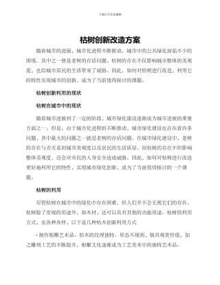 枯树创新改造方案