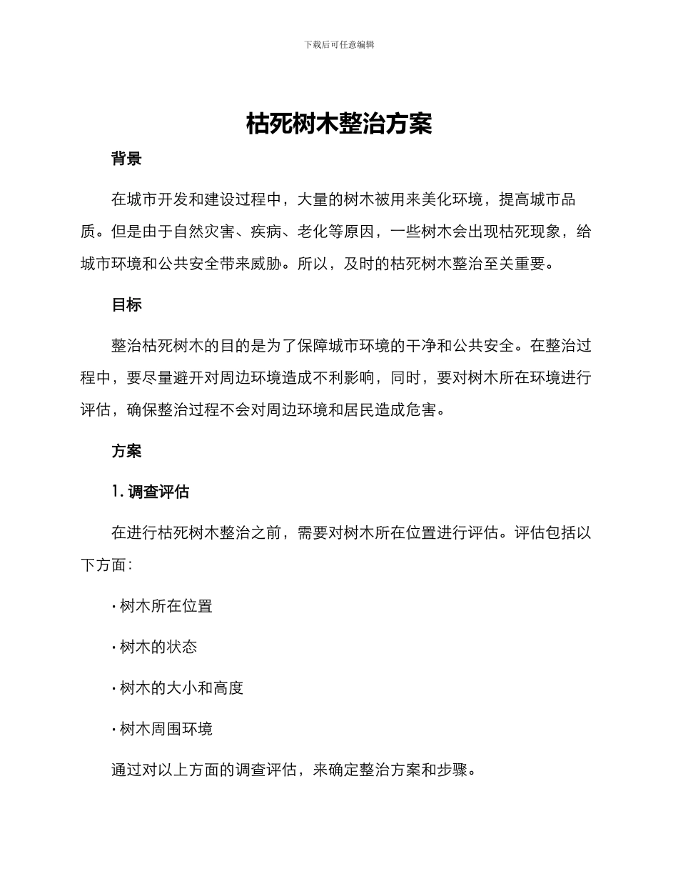 枯死树木整治方案_第1页