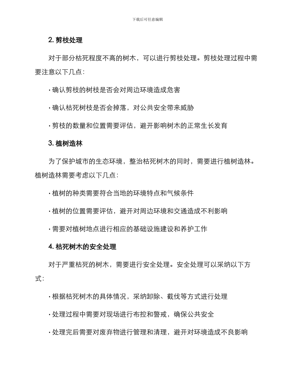 枯死树木整治方案_第2页
