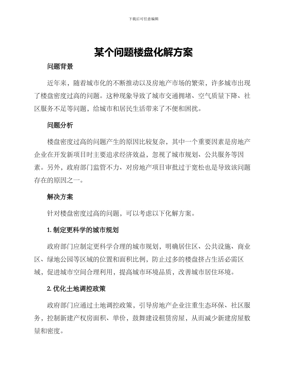 某个问题楼盘化解方案_第1页