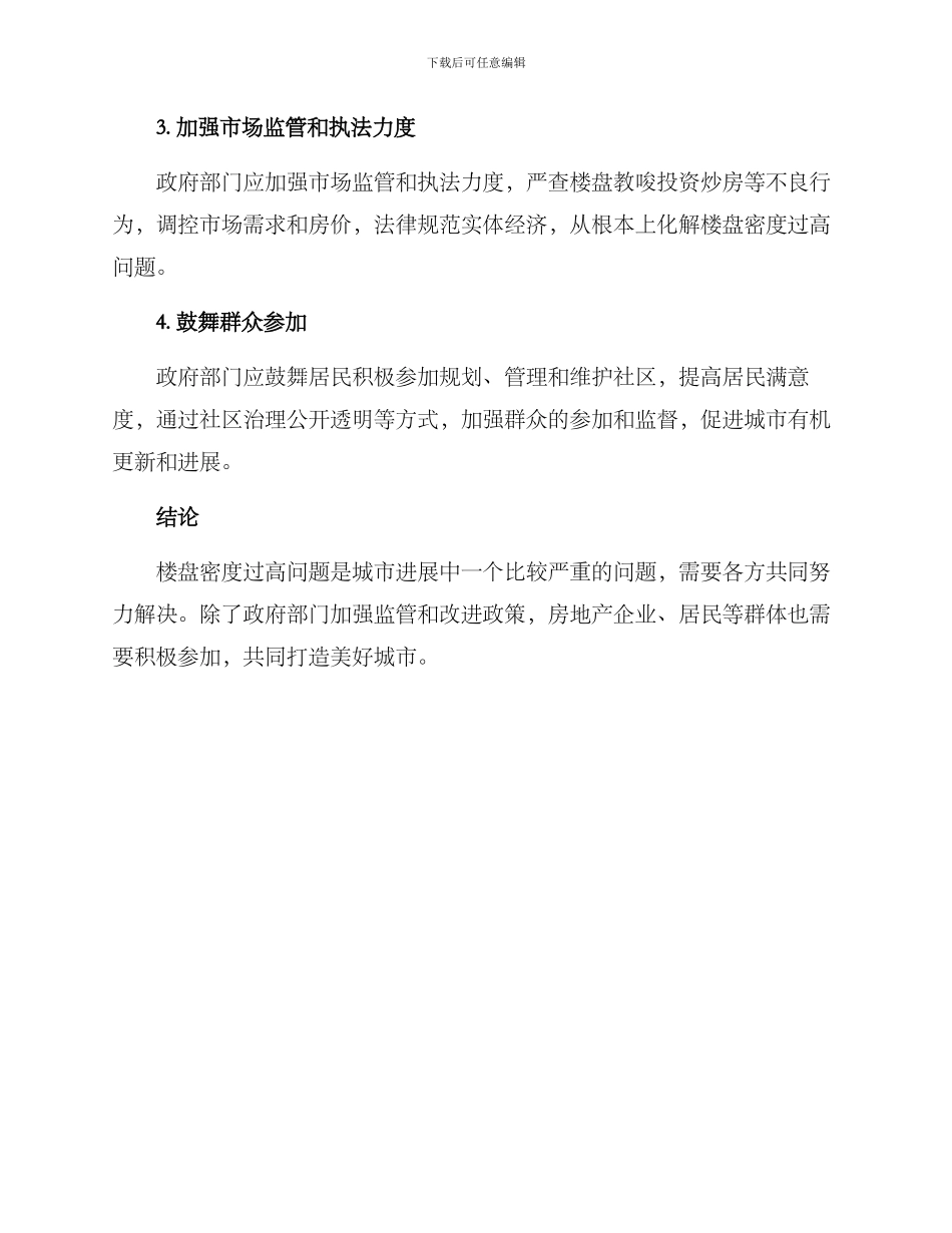 某个问题楼盘化解方案_第2页