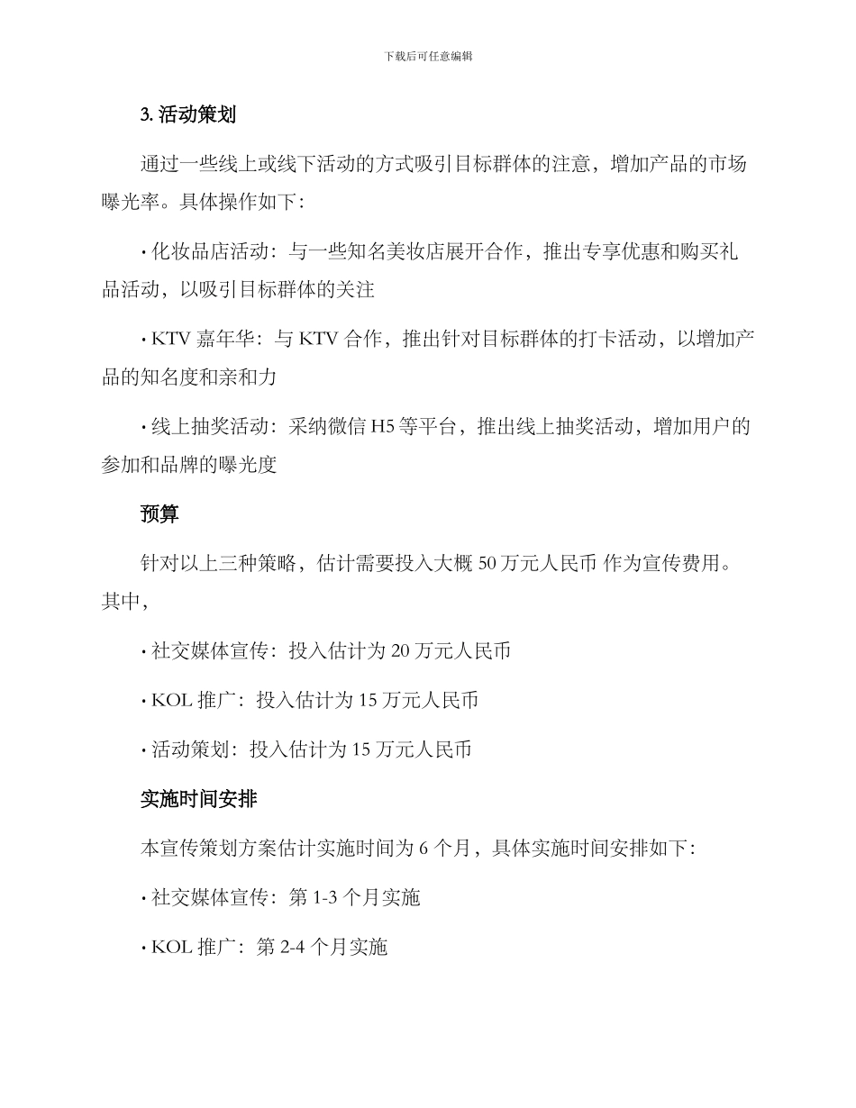 某个单位宣传策划方案_第3页