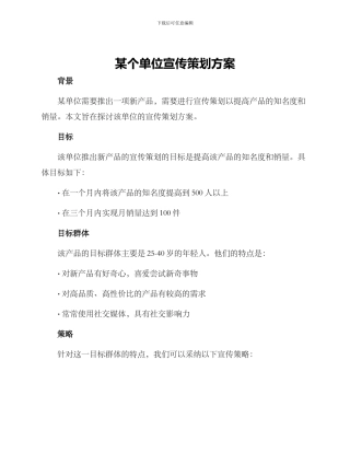某个单位宣传策划方案
