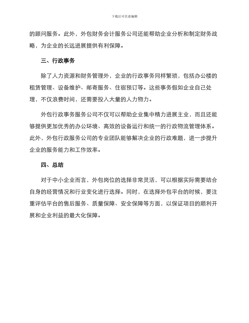 某些岗位外包的方案_第2页