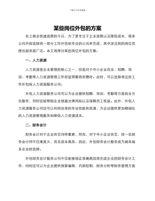 某些岗位外包的方案