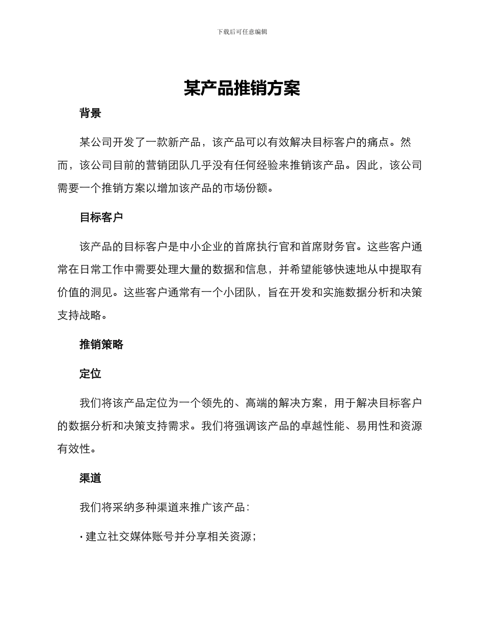 某产品推销方案_第1页