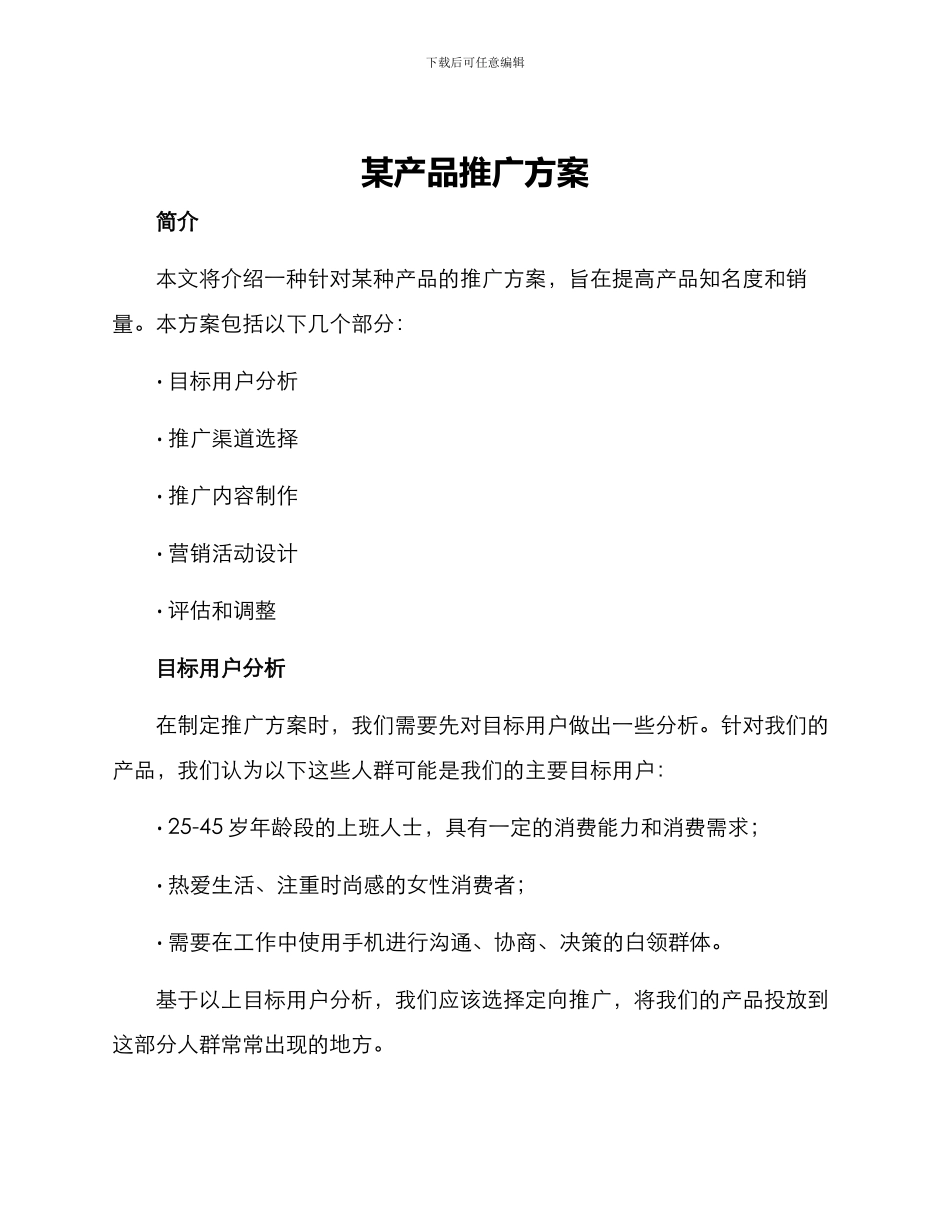 某产品推广方案_第1页