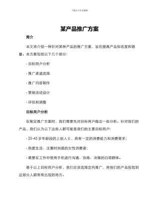 某产品推广方案