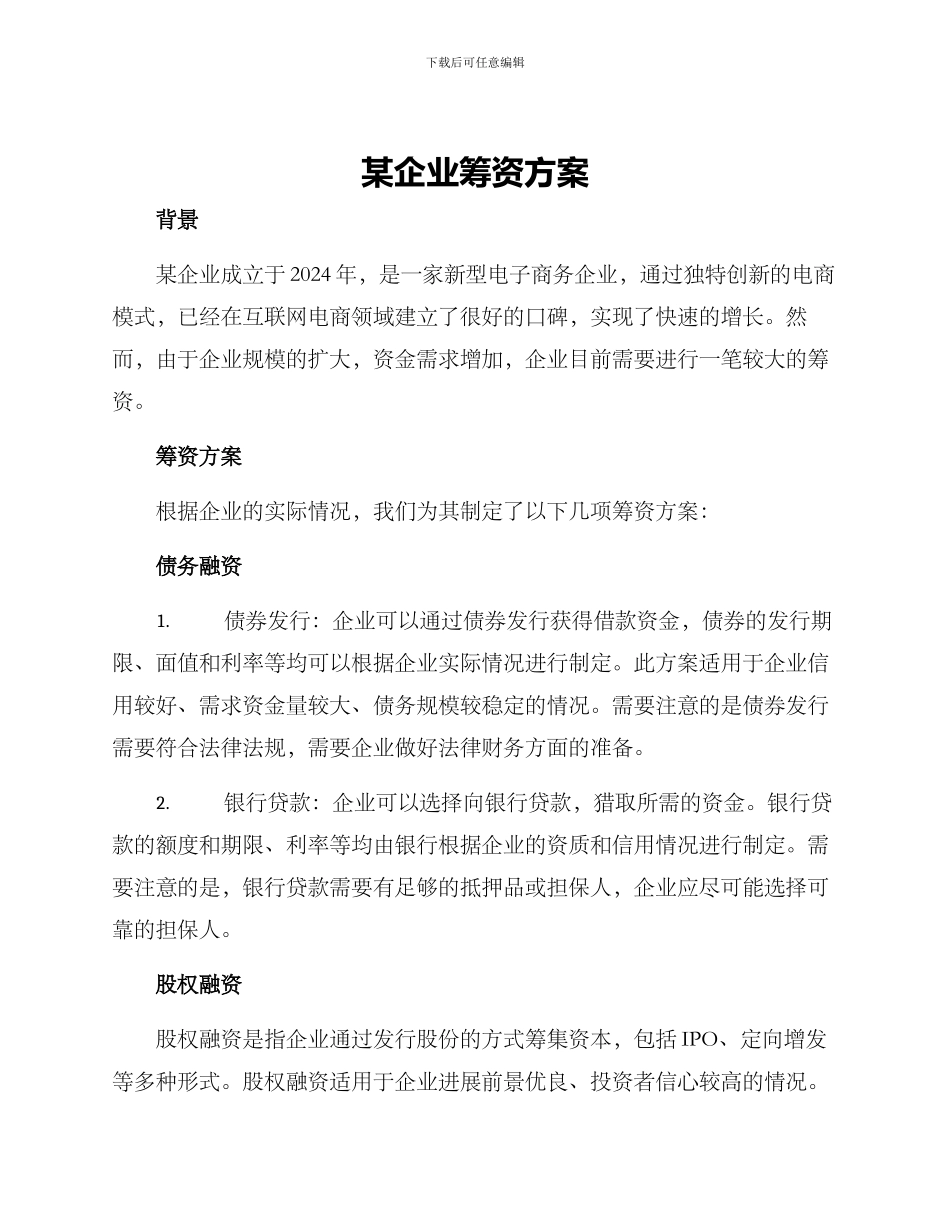某企业筹资方案_第1页