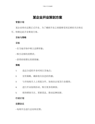 某企业开业策划方案