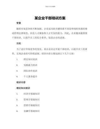 某企业干部培训方案