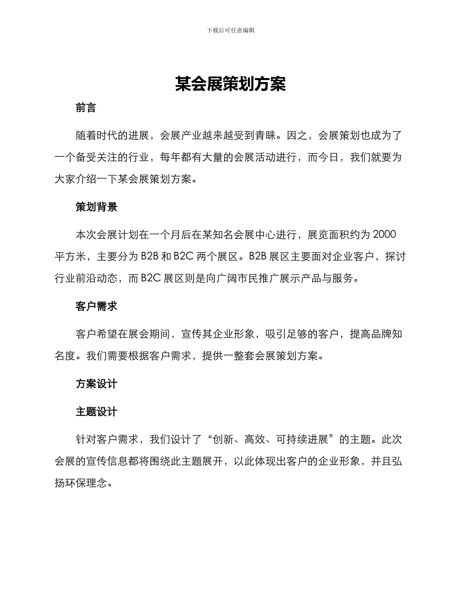 某会展策划方案_第1页