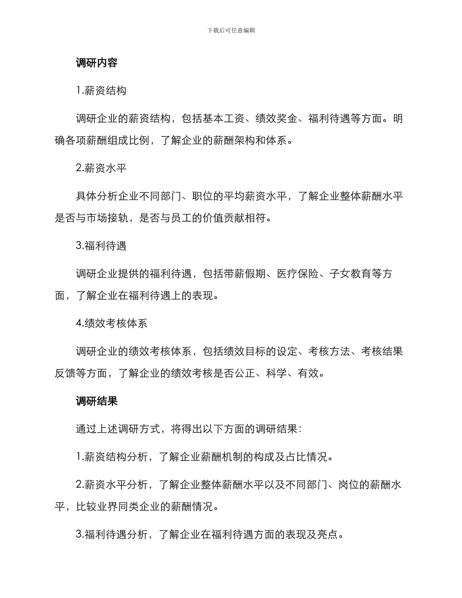 某企业薪酬调研方案_第2页