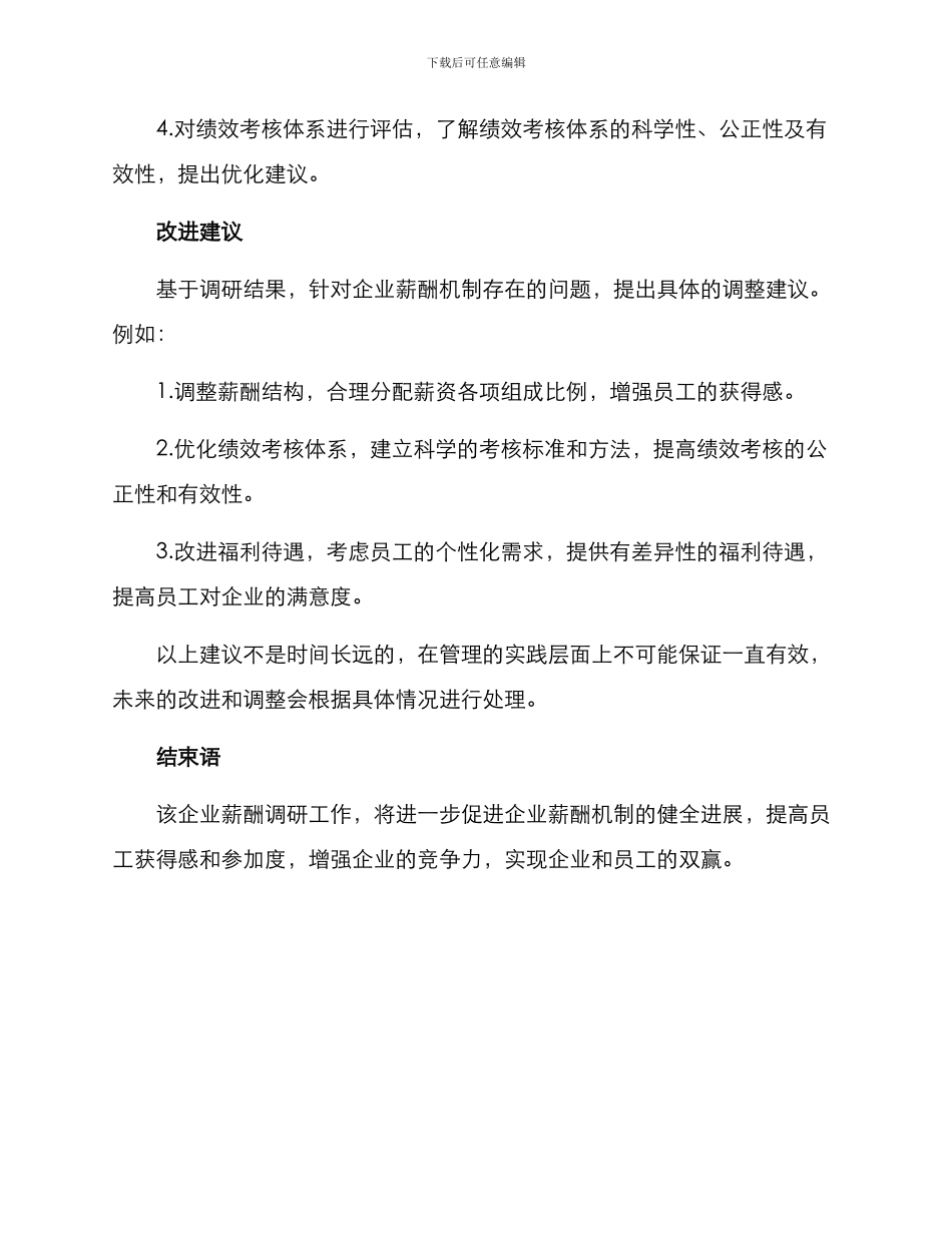 某企业薪酬调研方案_第3页