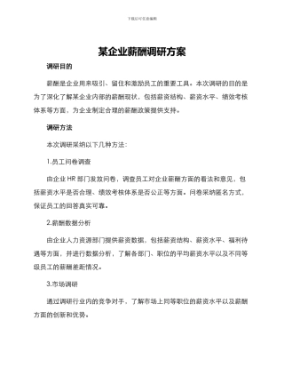 某企业薪酬调研方案