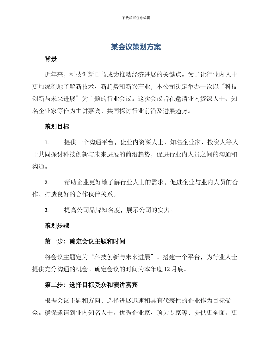 某会议策划方案_第1页