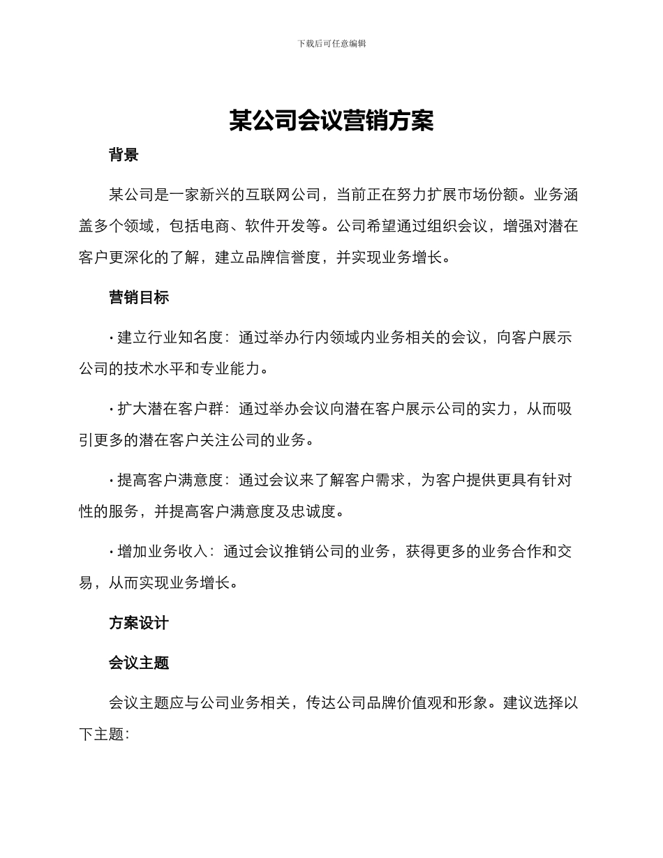 某公司会议营销方案_第1页