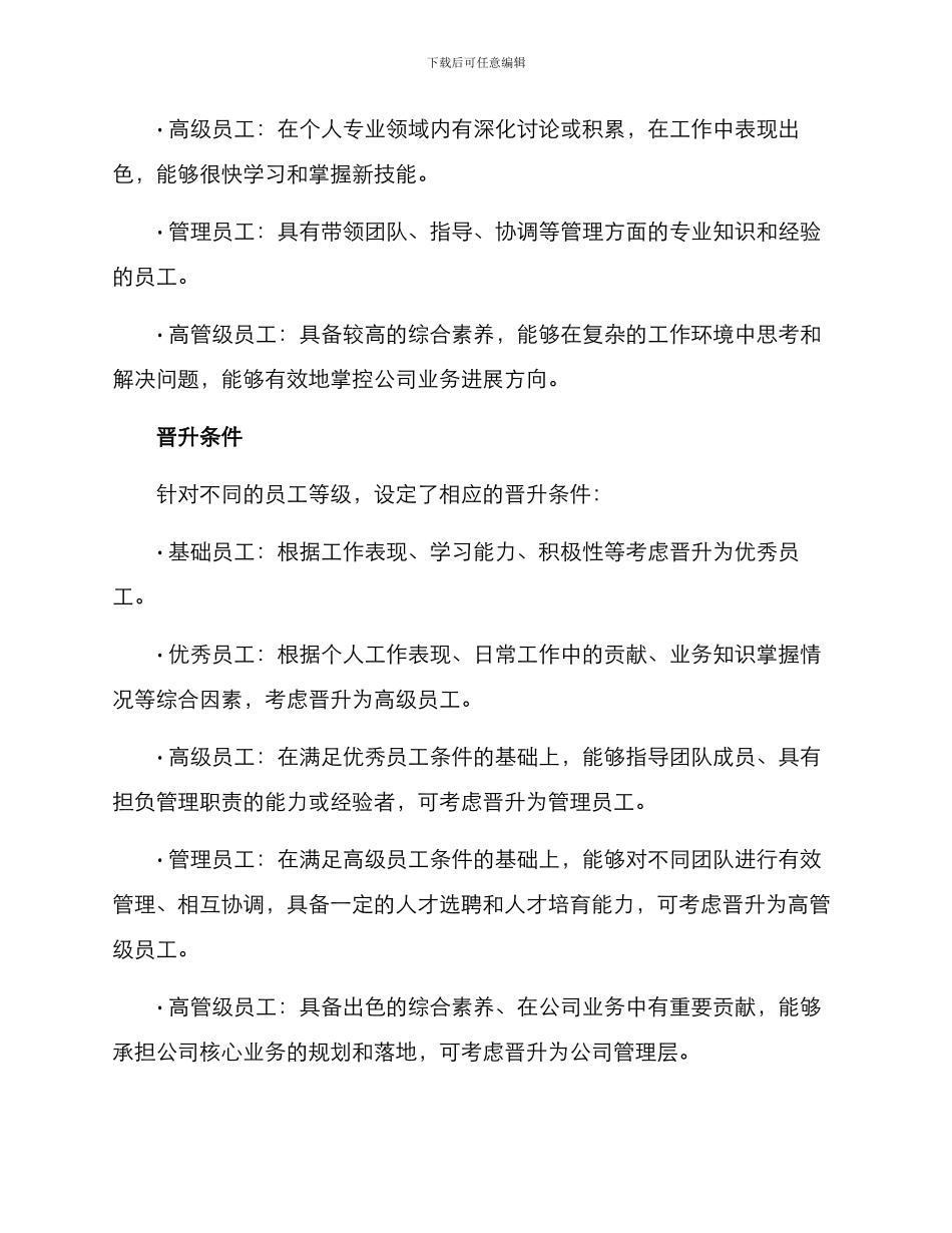 某公司员工晋升方案_第2页