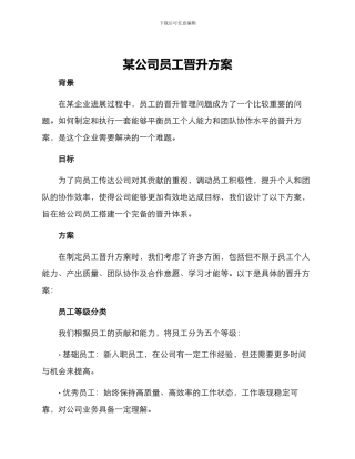 某公司员工晋升方案