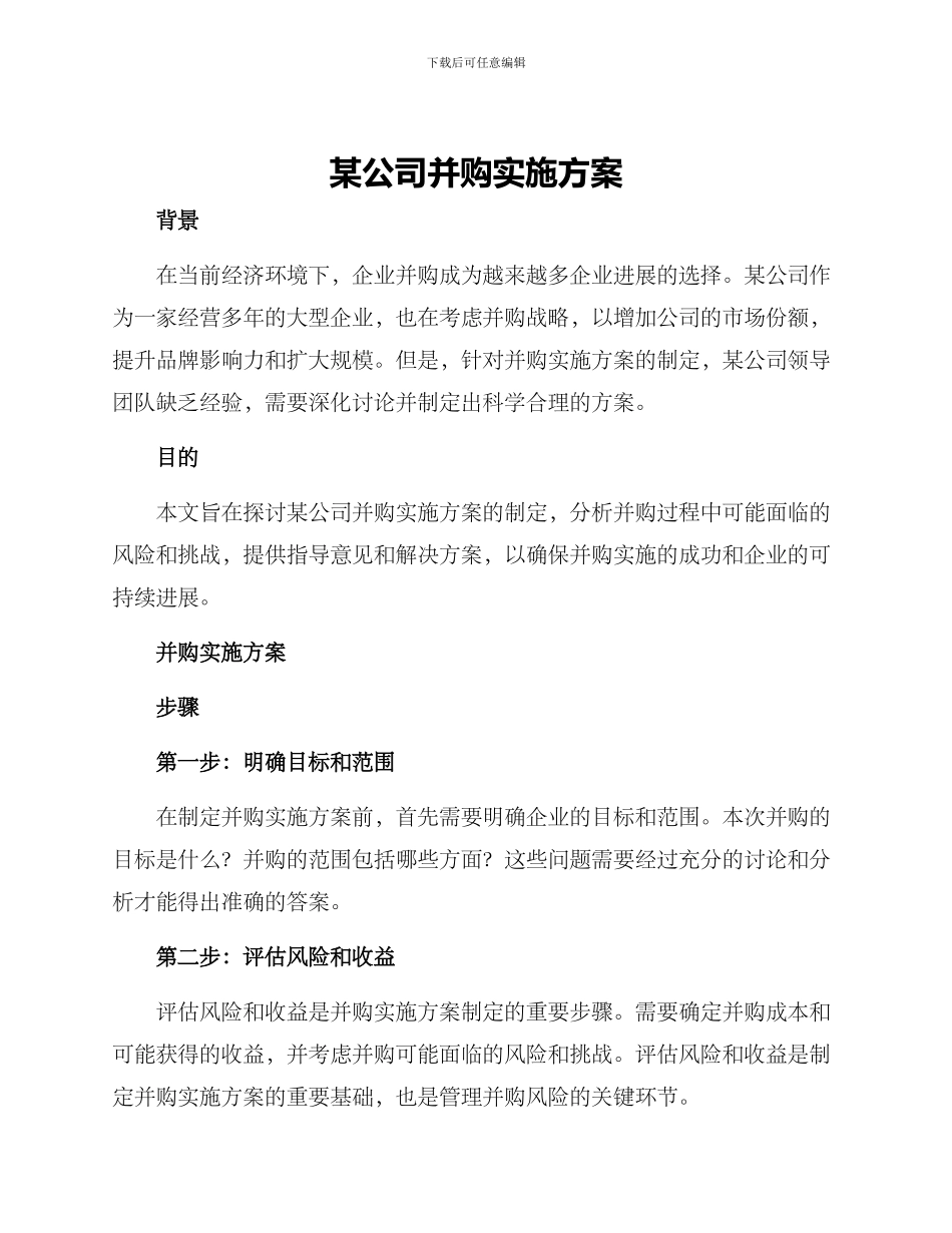 某公司并购实施方案_第1页
