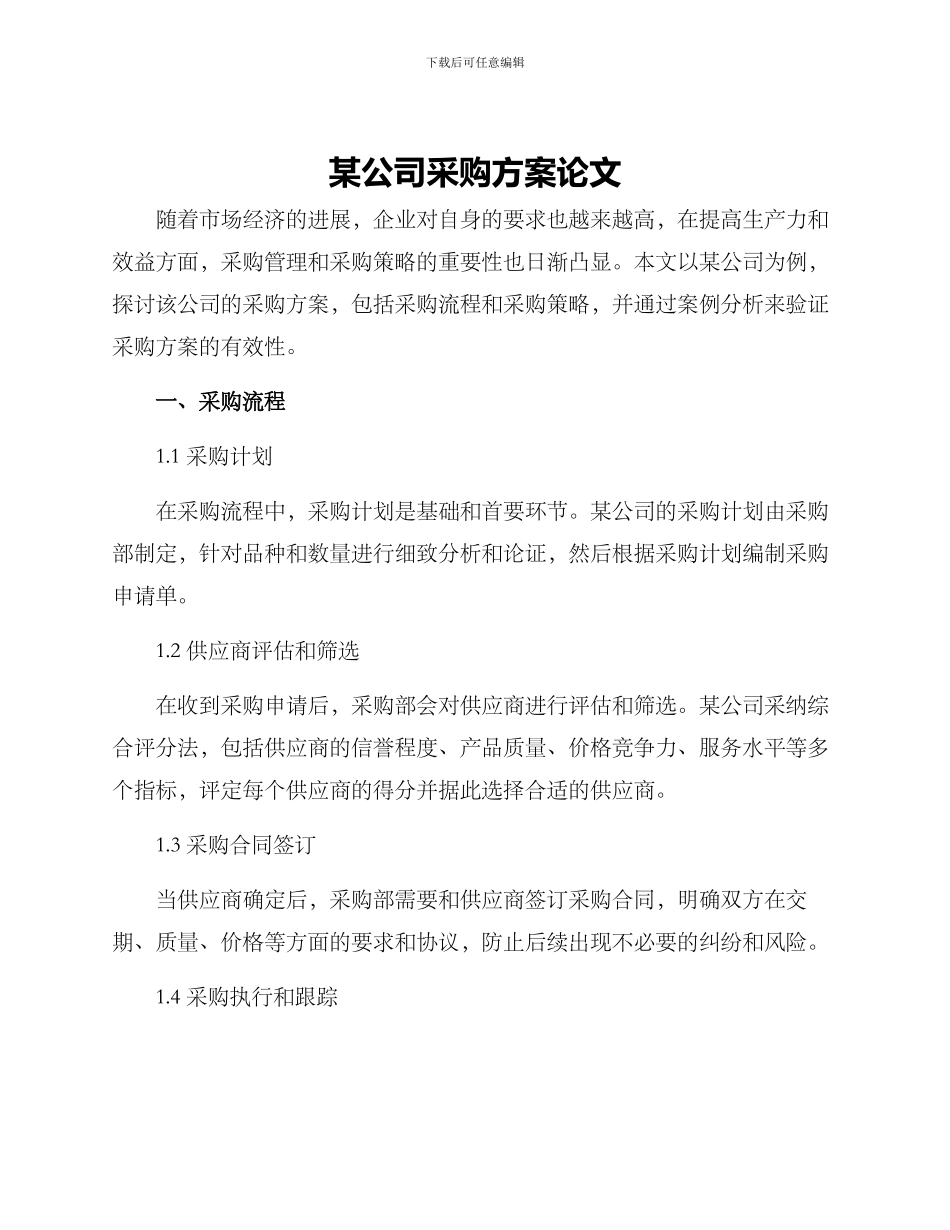 某公司采购方案论文_第1页