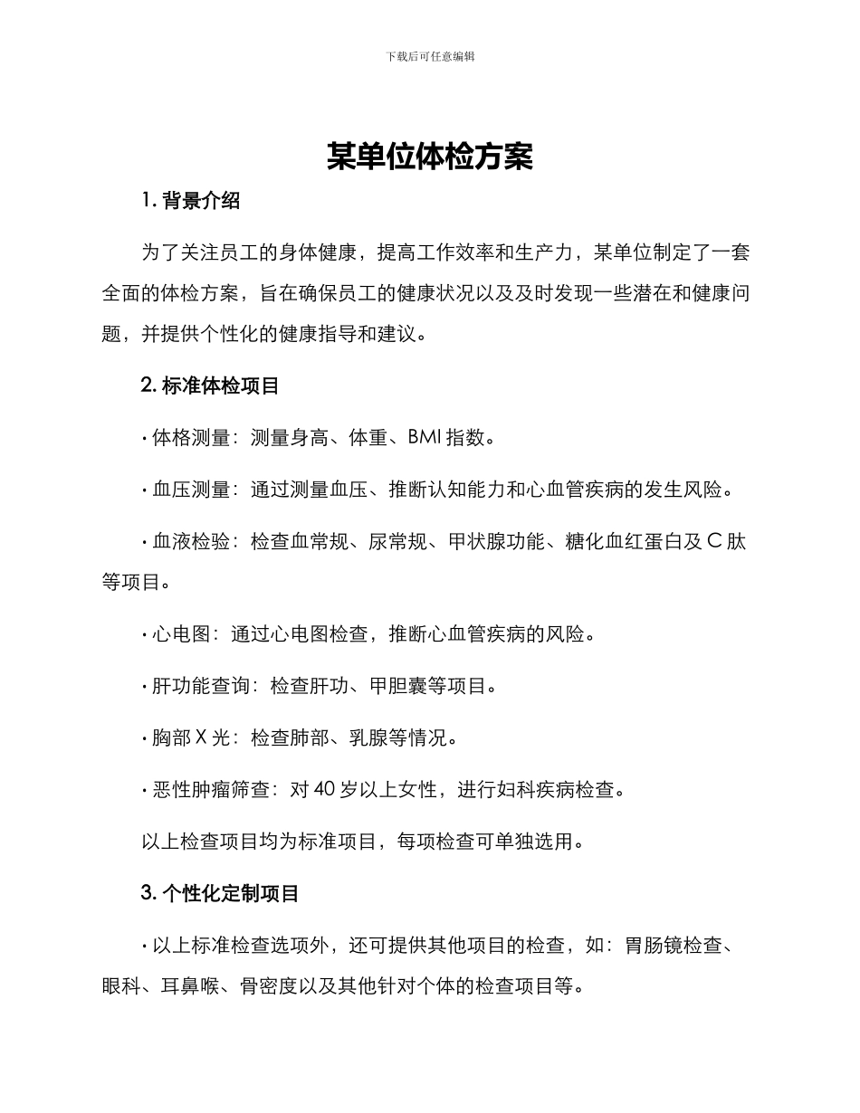 某单位体检方案_第1页