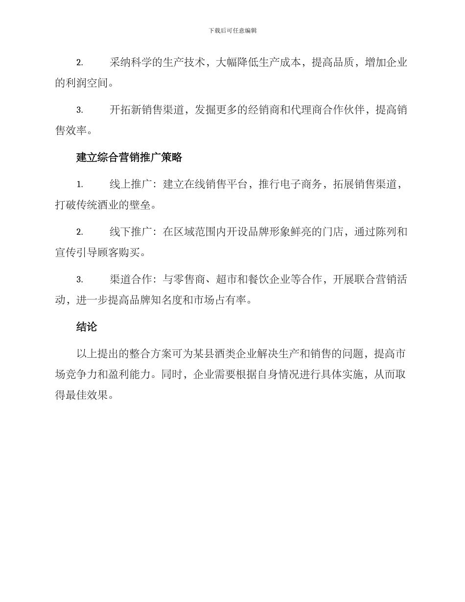 某县酒类企业整合方案_第2页