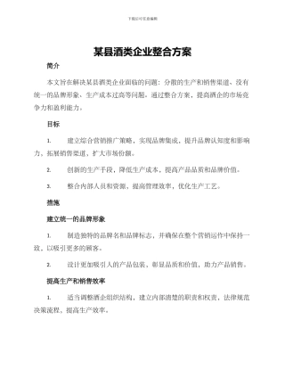某县酒类企业整合方案