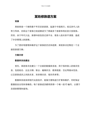 某姓修族谱方案