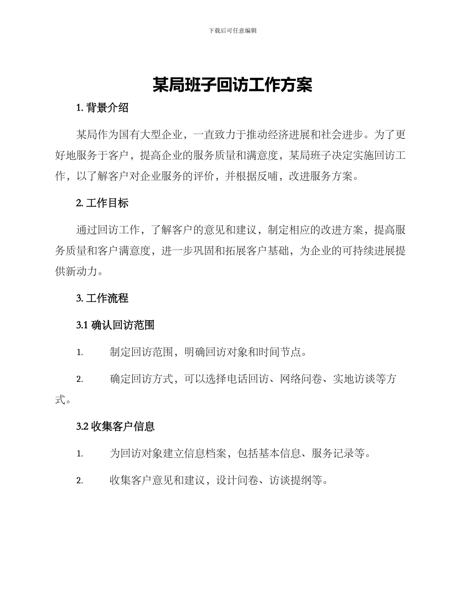 某局班子回访工作方案_第1页